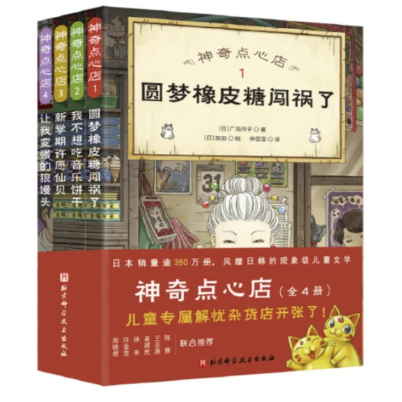 神奇点心店  儿童版解忧杂货店9787571417543