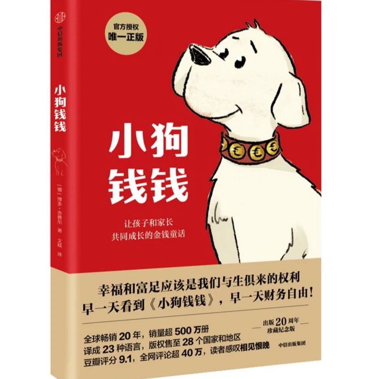 小狗钱钱1,2 中信出版集团9787521726473