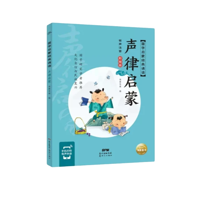 国学经典启蒙诵读：声律启蒙 9787558329975