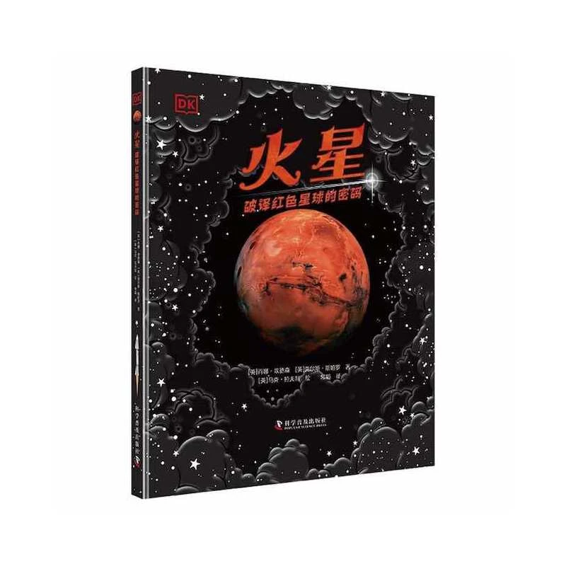 DK火星-破译红色星球的密码