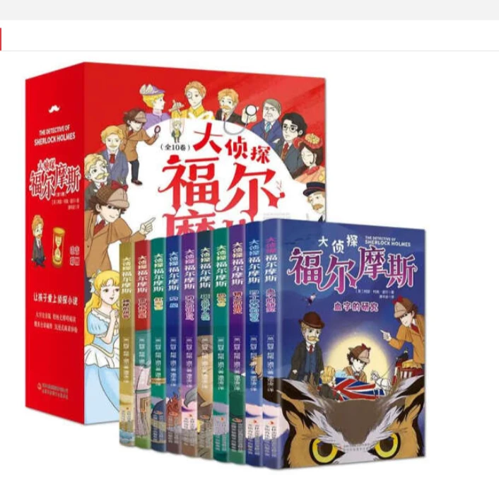 大侦探福尔摩斯（全10卷）