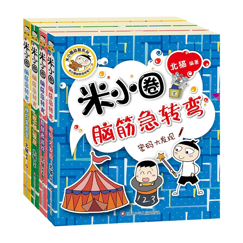 米小圈脑筋急转弯第1辑第2辑(4册套装)