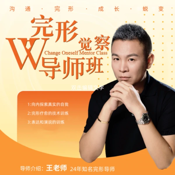 完形觉察导师班-沟通、完形、成长、蜕变