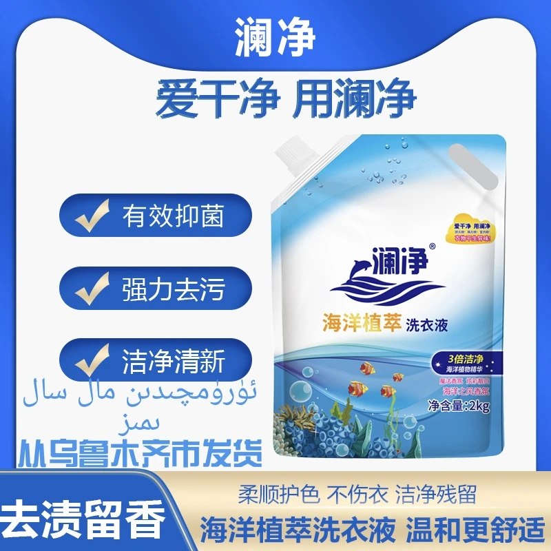【新疆发货】澜净洗衣液袋装深层清洁除菌除螨持久留香水洗家庭装