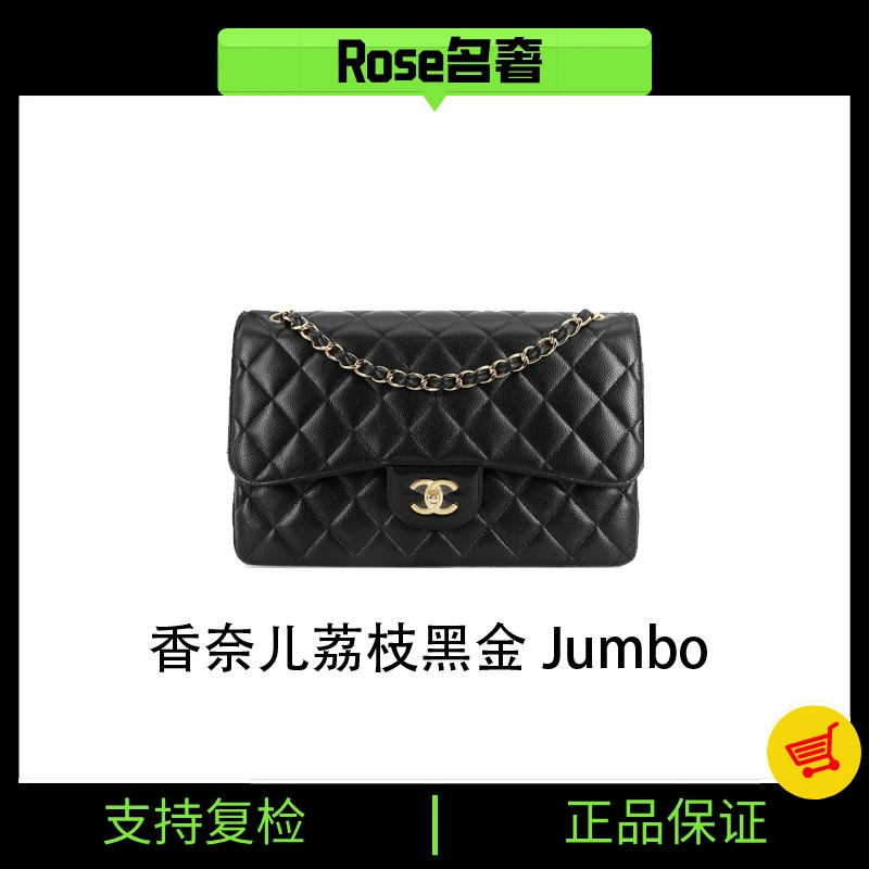 95新 Chanel/香奈儿 Rose/香奈儿荔枝黑金Jumbo 781849