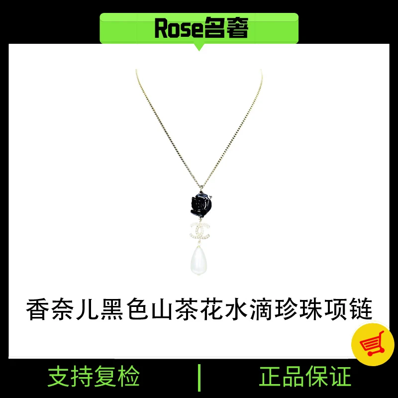 全新未使用 Chanel/香奈儿 Rose/香奈儿黑色山茶花水滴珍珠项链