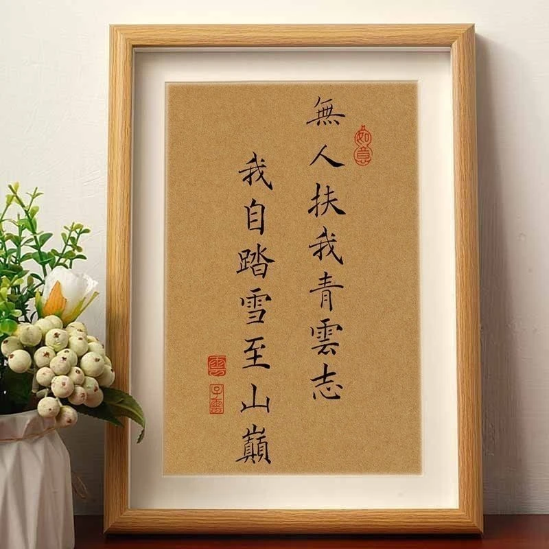 无人扶我青云志我自踏雪至山巅励志书法字画背面桌面木框装饰摆台