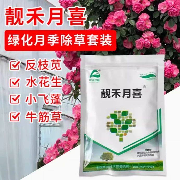 靓禾月喜月季专用除草剂套装除尖叶阔叶莎草科杂草通除型杀草农药