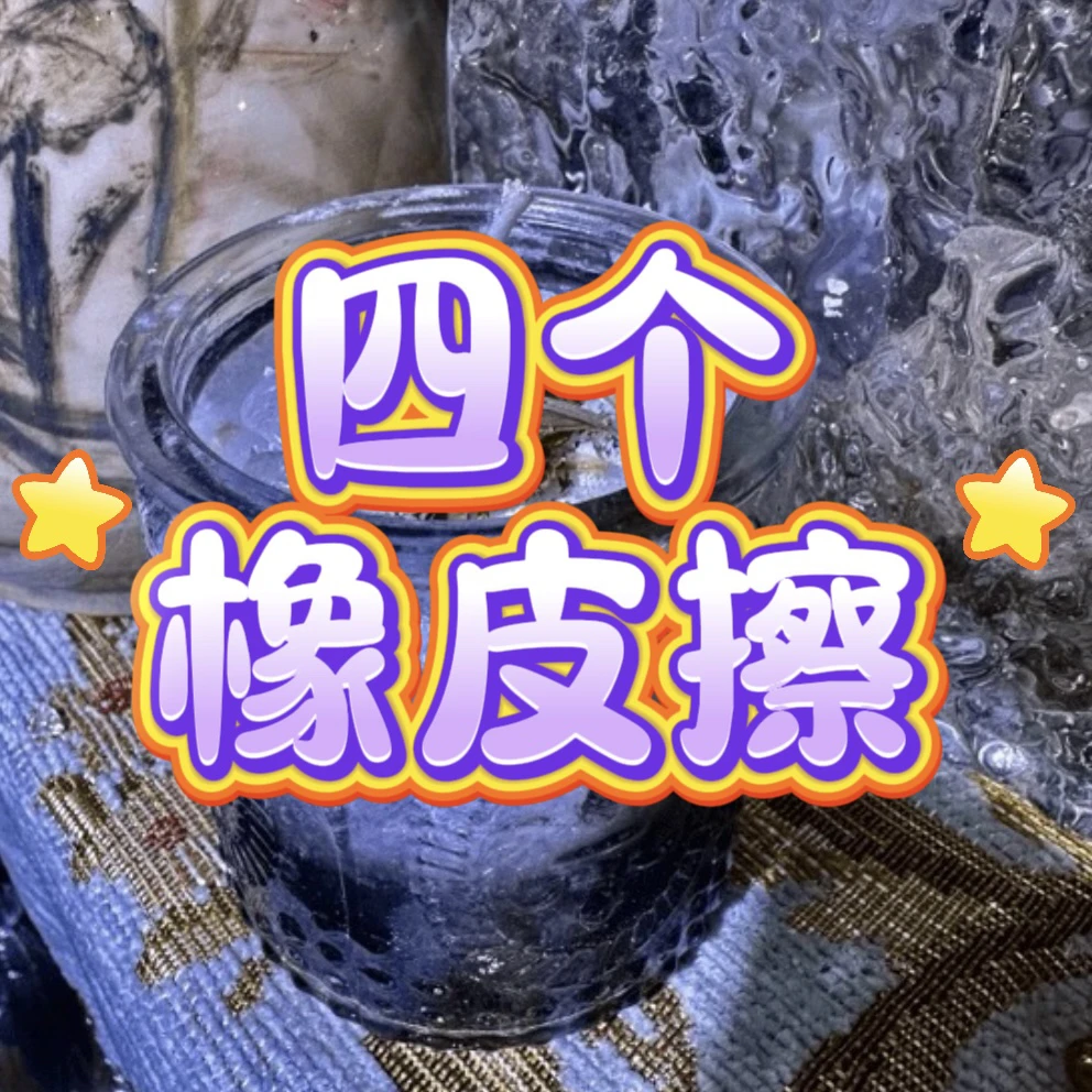 四个橡皮擦蜡烛套餐