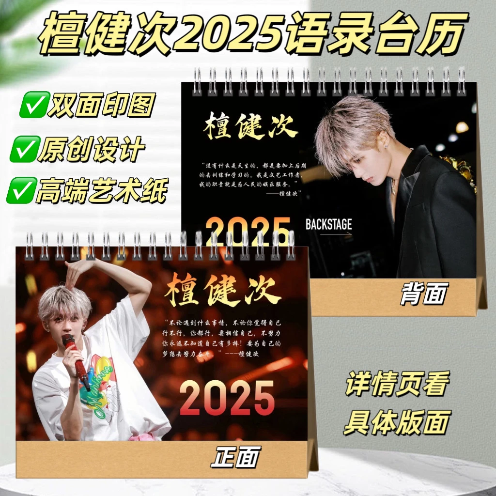 檀健次2025经典语录台历桌面摆台，下单后打印，48小时发货