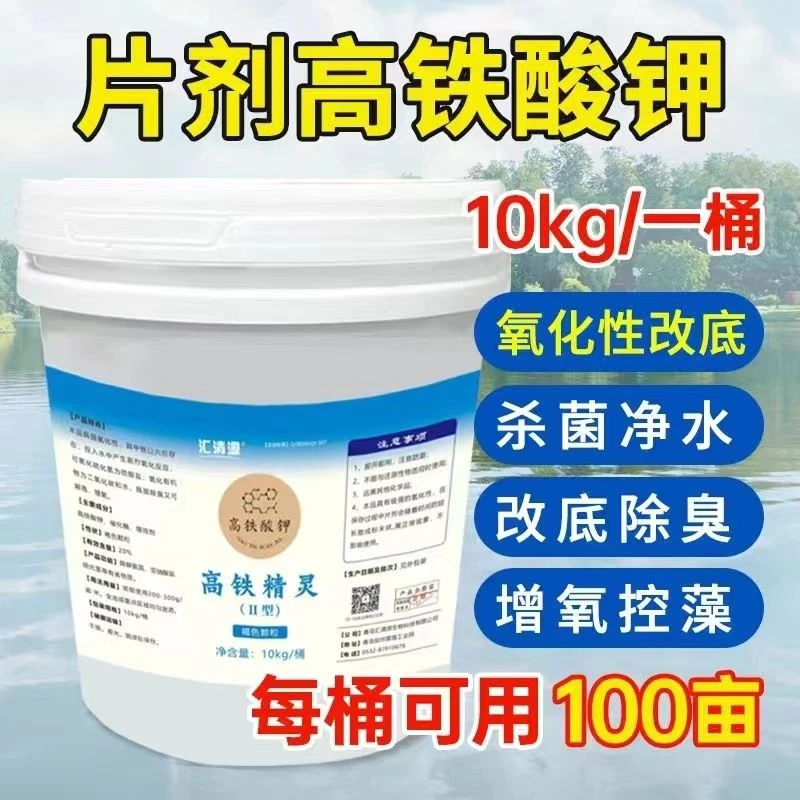 高铁酸钾颗粒片水产养殖杀菌消毒除臭净水调水鱼小龙虾塘底改