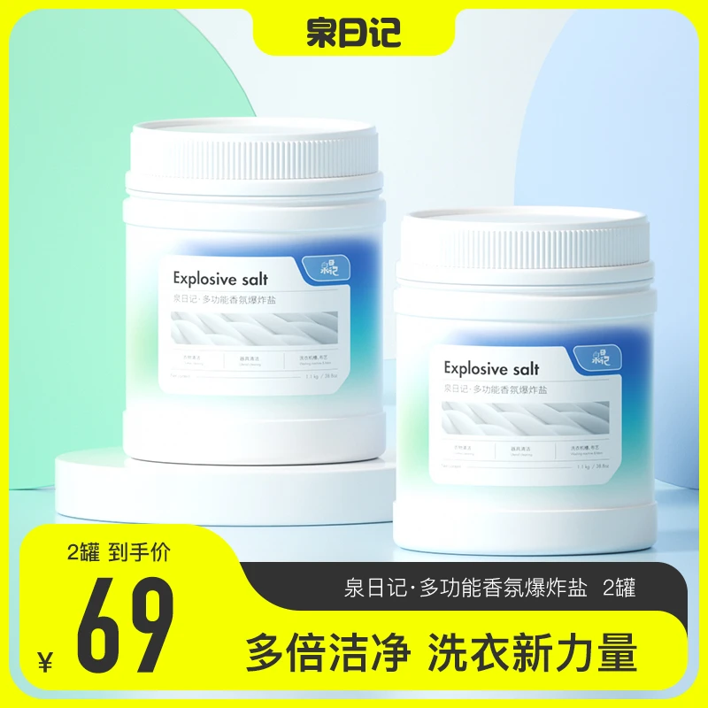 正品泉日记多功能爆炸盐网红爆款洗衣服去污正品罐装1100g