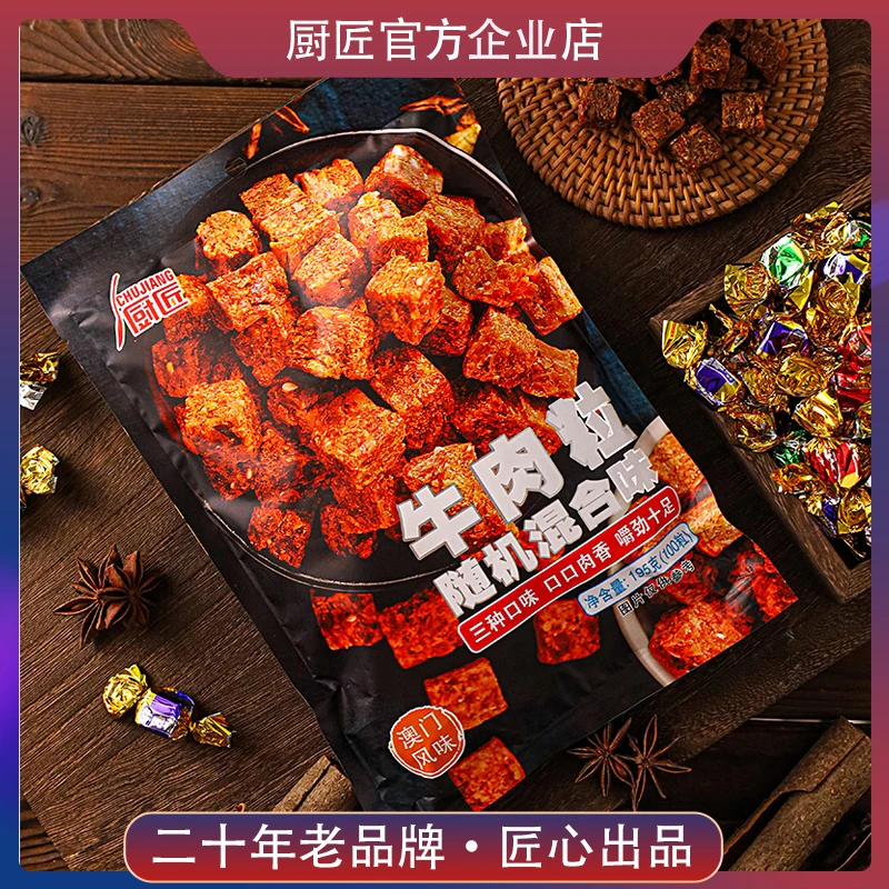 厨匠牛肉酥粒袋装休闲小零食195g五香味香辣味沙嗲味三种混合装