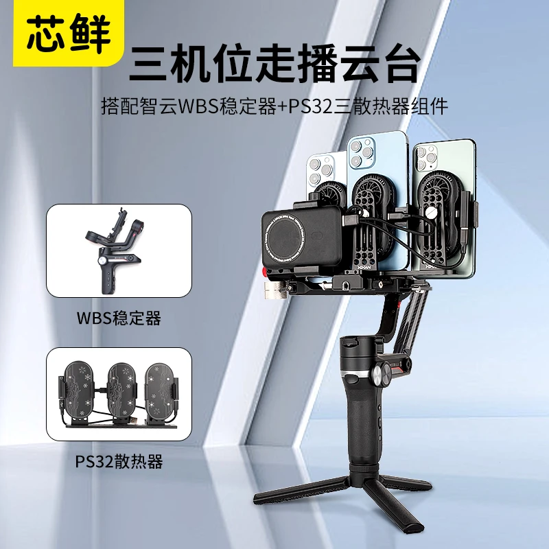 芯鲜PS32三手机移动直播稳定器走播云台飞宇蝎子2/WBS/改装3机位
