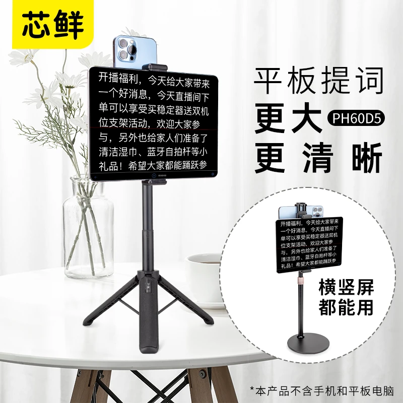 芯鲜PH60D5大屏幕提词器轻便双夹子适用4.7-12.9寸手机和平板题词