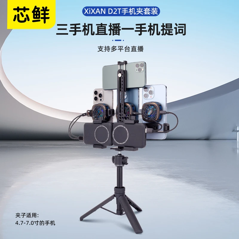 芯鲜D2T四机位手机前置拍摄带提词支架直播视频通用防抖主播支架