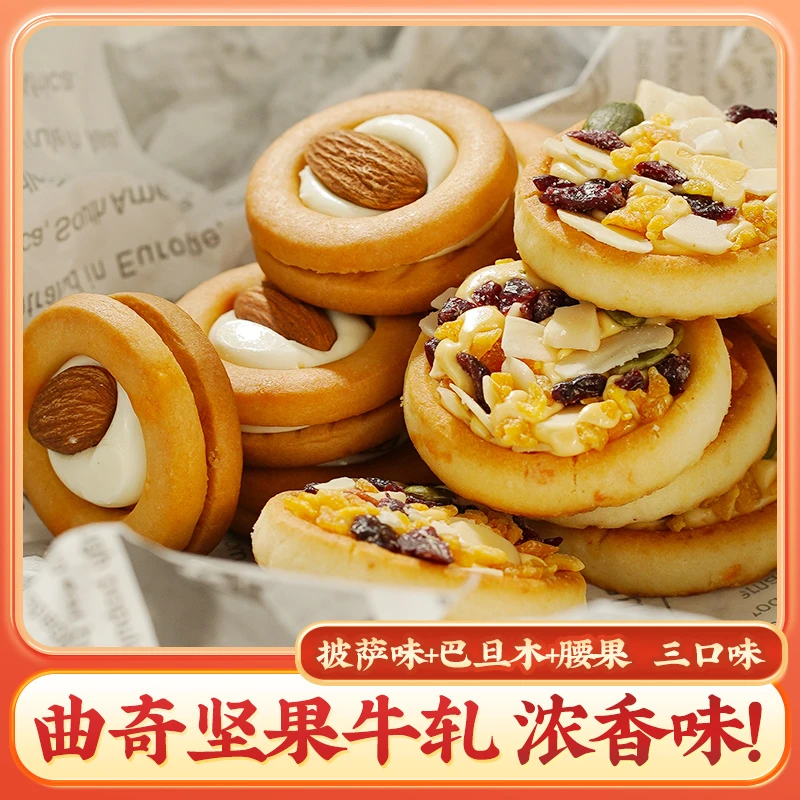 【11月29到期】芭米坚果披萨夹心咸蛋黄巴旦木奶味曲奇牛轧饼干零食