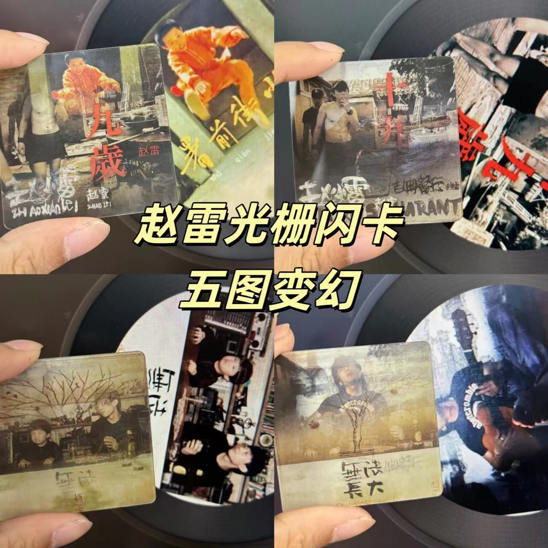 赵雷周边光栅卡摇滚挂件歌词专辑演唱会卡片音闪乐节小刺猬纪念品