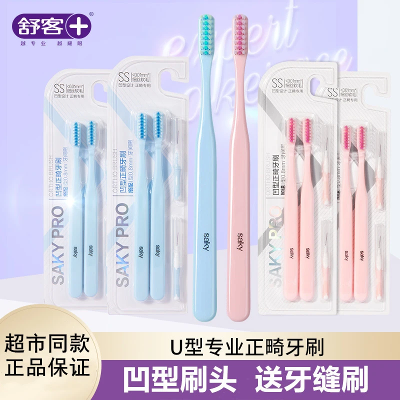 舒客凹型正畸牙刷软毛小头矫正清洁牙齿牙缝刷戴牙套专用便携套装