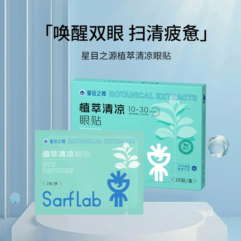 星目之源护眼贴眼睛疲劳干涩学生冷敷成人通用草本组方便携眼贴