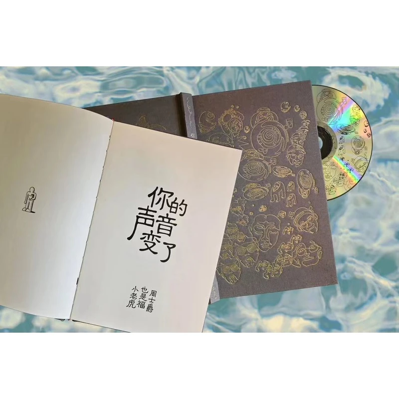 小老虎/也是福/周士爵 《你的声音变了》专辑CD全新