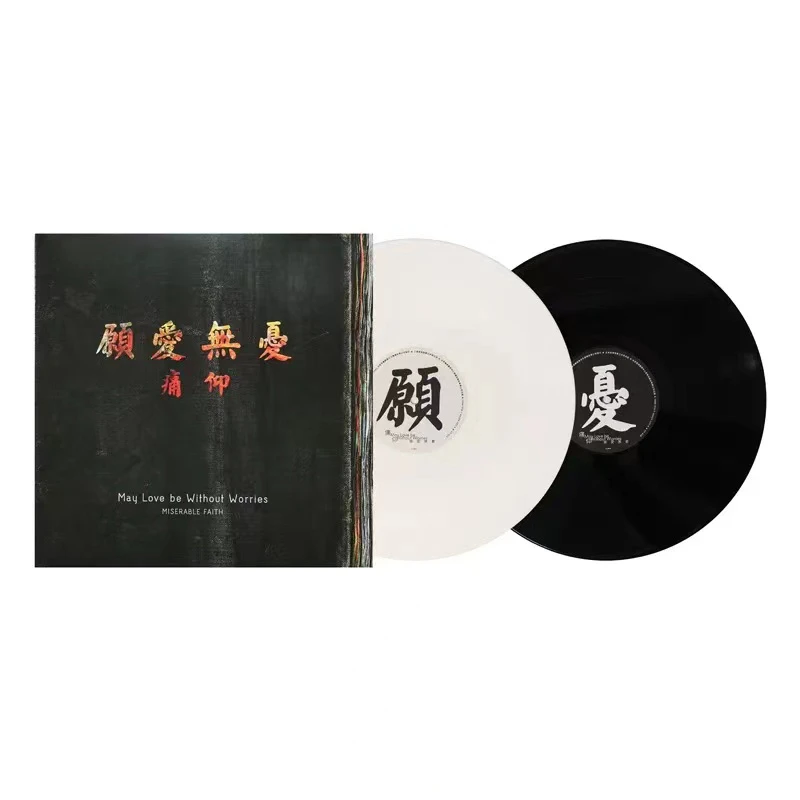 痛仰乐队 愿爱无忧 12寸黑胶2LP黑白双色45转全新现货