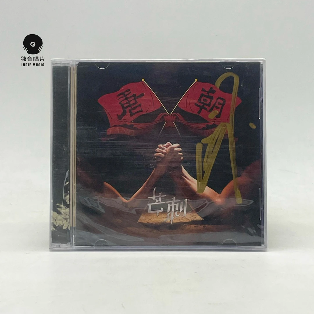 唐朝乐队-芒刺 CD 签名版