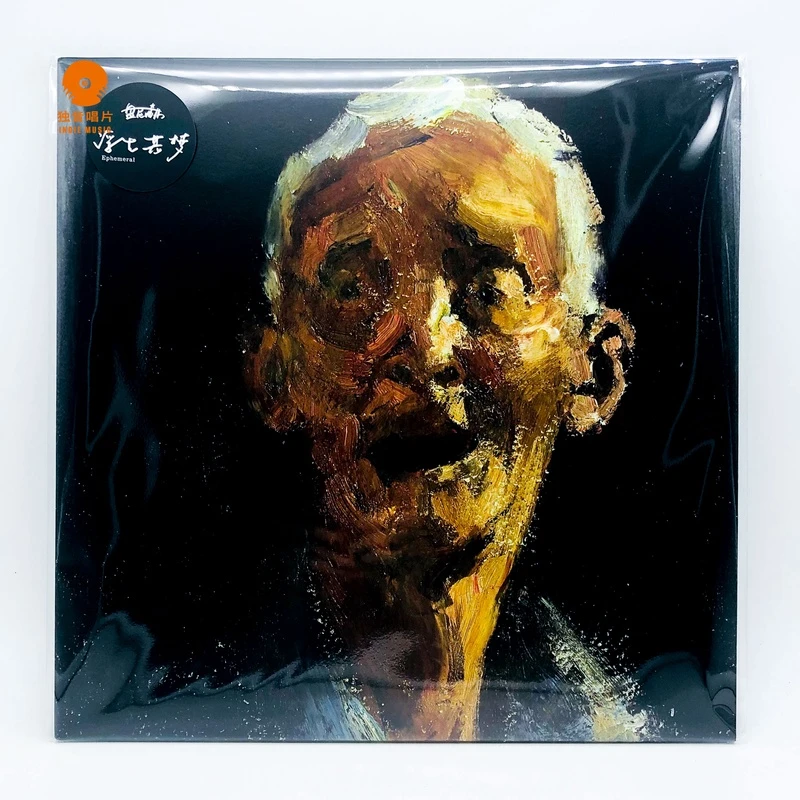 盘尼西林乐队 浮生若梦 2022年新专辑CD全新