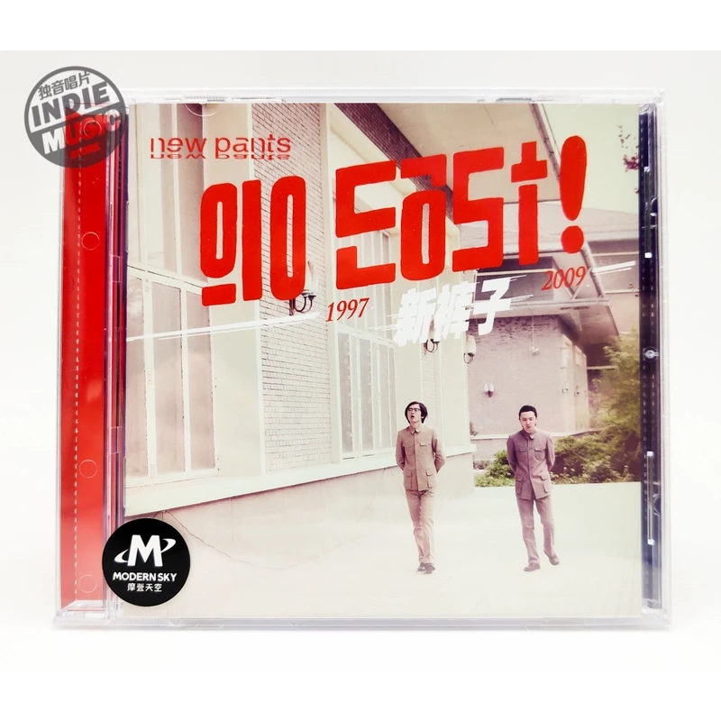 乐队的夏天 新裤子乐队《Go East》正版CD 全新