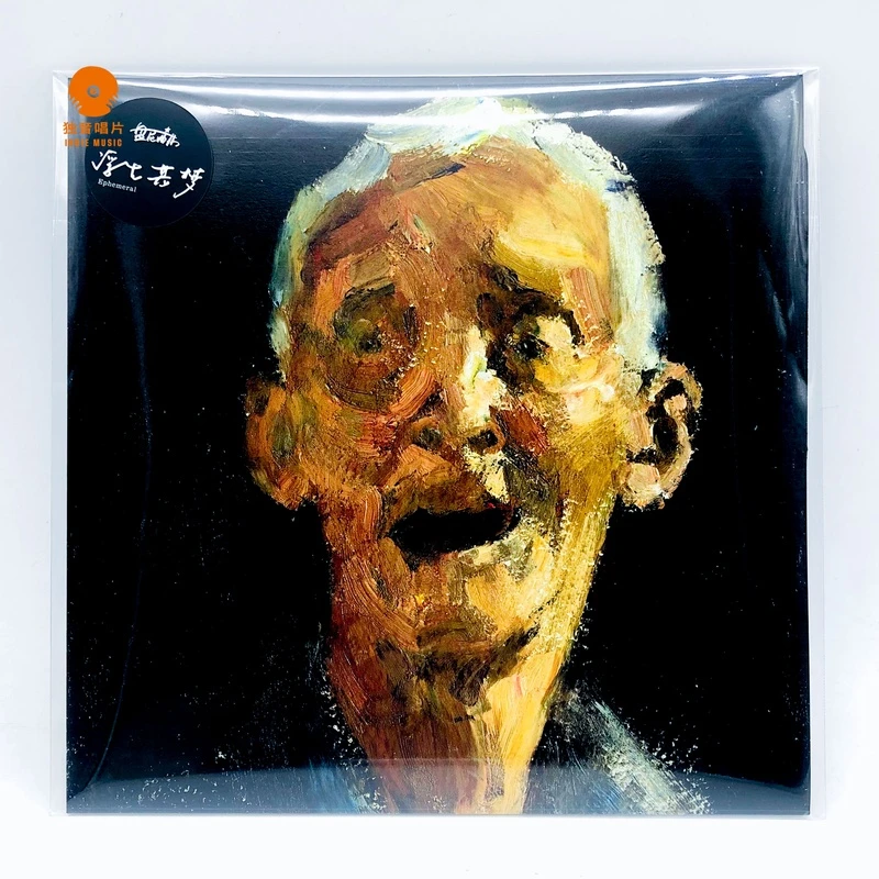 盘尼西林乐队 浮生若梦 2022年新专辑12寸黑胶LP彩胶