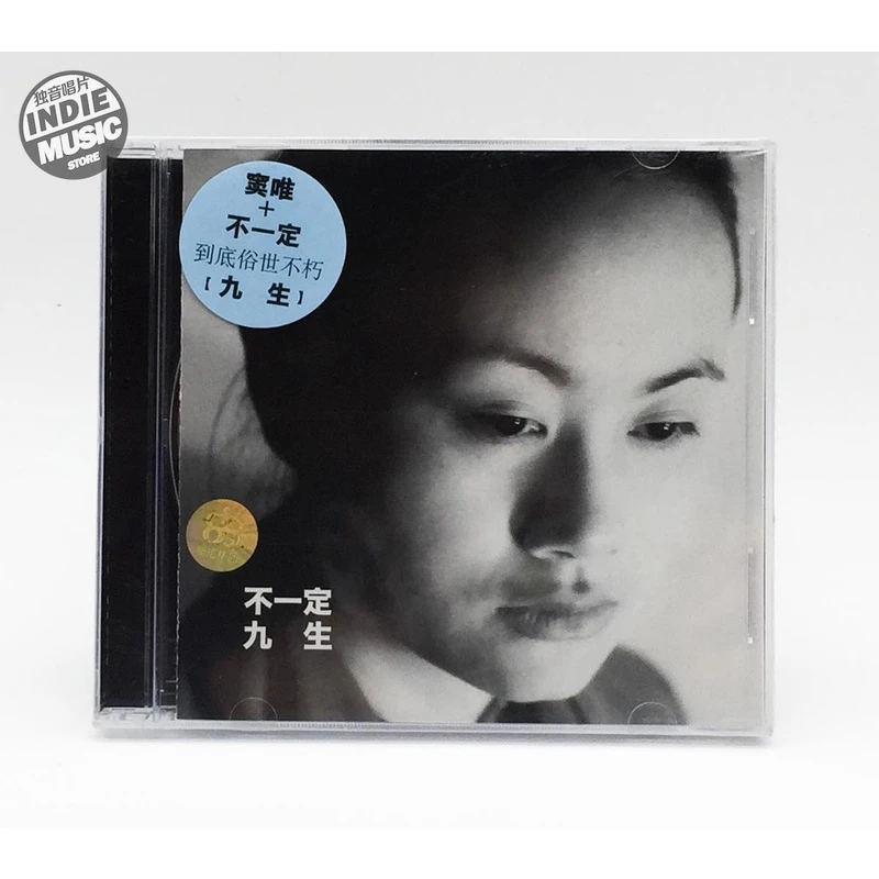 【独音唱片】窦唯 不一定乐队 九生 正版CD