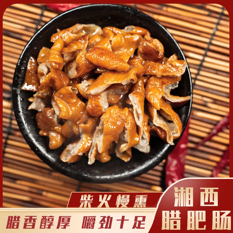 苗乡小龙湘西特产粮食土猪猪大肠腊肥肠农家柴火慢熏250g起