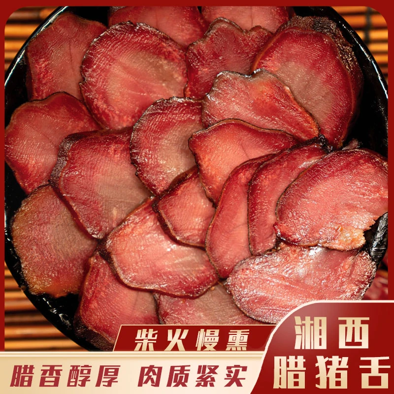 腊肉小王子湘西特产农家土猪传统烟熏腊味柴火慢熏腊猪舌1斤起