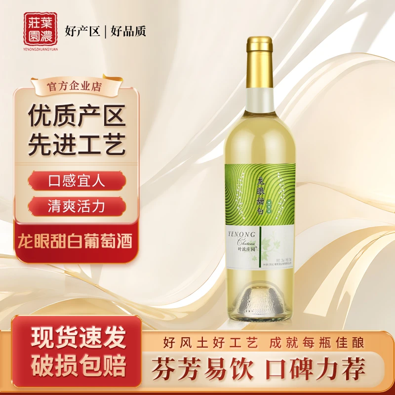 叶浓庄园河北怀来沙城产区龙眼甜白葡萄酒12度果香浓郁