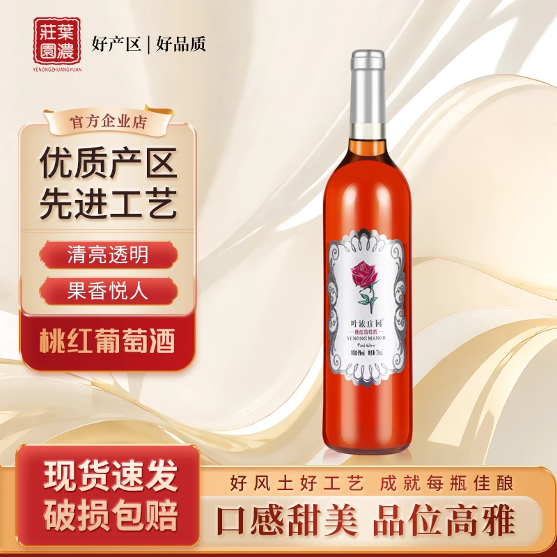 叶浓庄园叶浓庄园桃红葡萄酒 国产怀来沙城产区原汁精选