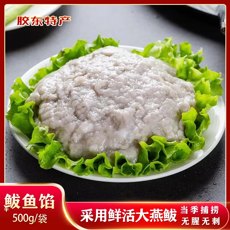 【年终大促 四斤装】山东特产 新鲜手工鲅鱼馅 马鲛鱼500g/盒