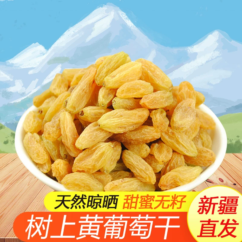 产自新疆吐鲁番的树上黄葡萄干1斤/2斤/4斤自然风干饱满软糯香甜