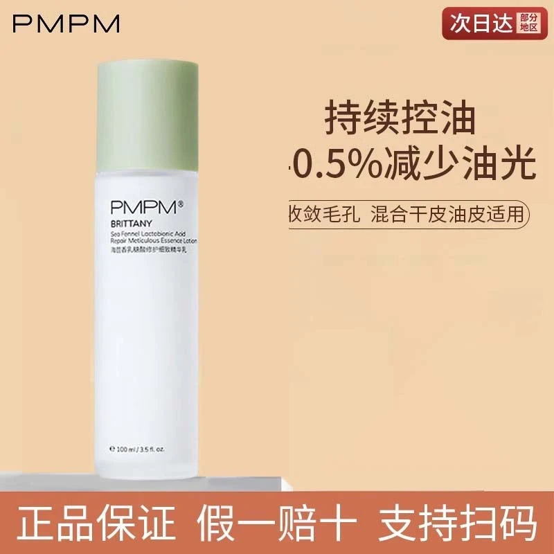 PM海茴香乳糖酸细致清透精华乳100g补水保湿水乳套装学生湿敷油皮