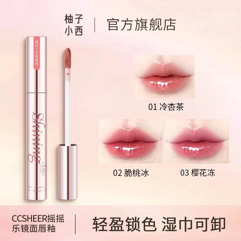 CCSHEER柚子小西摇摇乐镜面唇釉易卸不易染唇直播链接