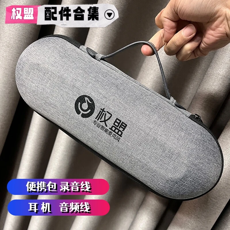 权盟麦克风配件神器原装正品录音线耳机便携包充电线专业通用