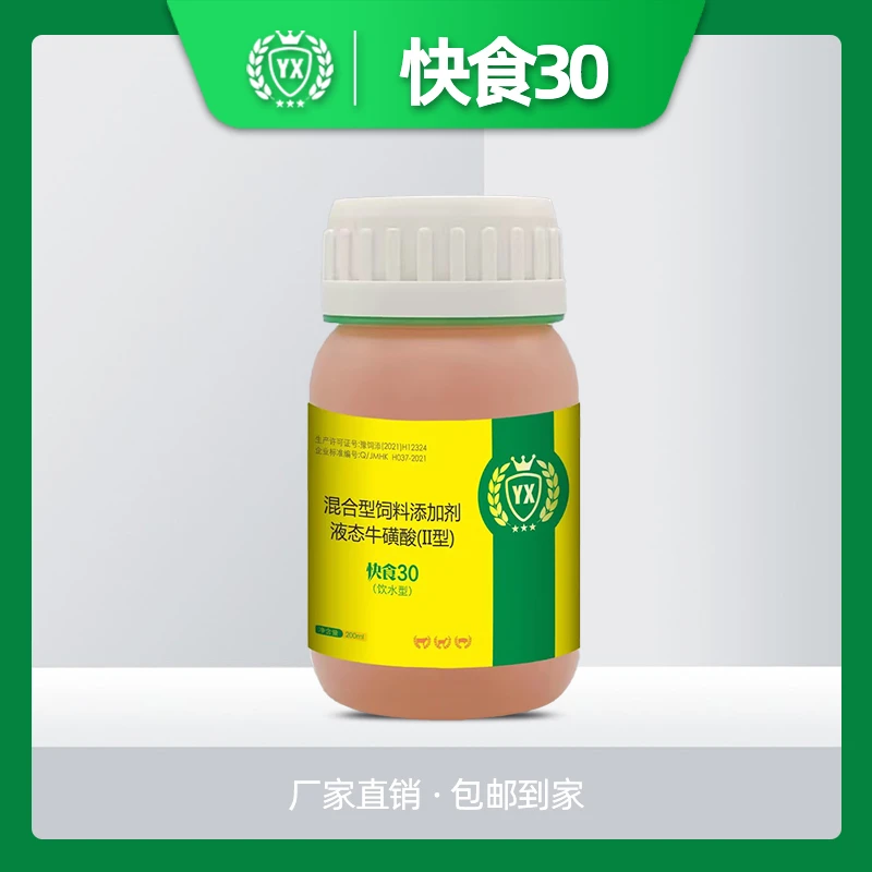 快食30 饮水型 液态饲料添加剂 猪牛羊不吃食使用
