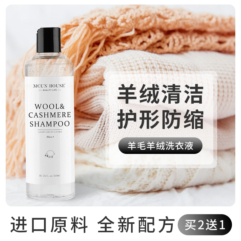 高档羊毛衫羊绒专用中性防缩水洗衣液毛衣呢大衣护理剂