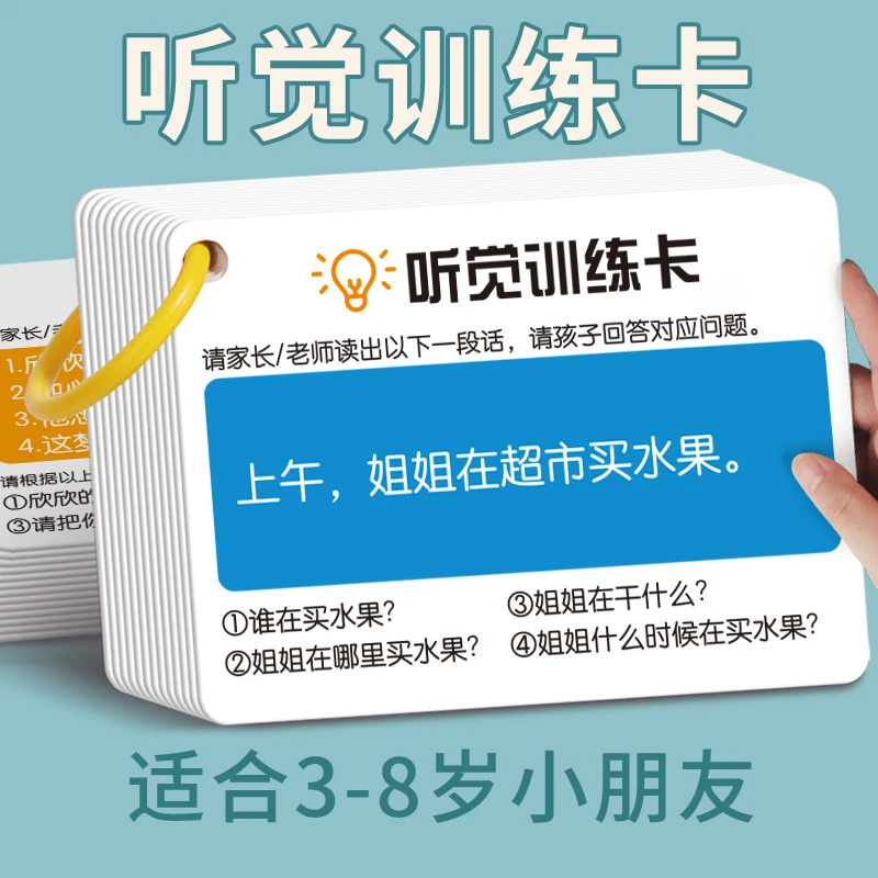 【听觉视觉注意力】卡片专注力训练记忆理解幼儿童亲子互动益智