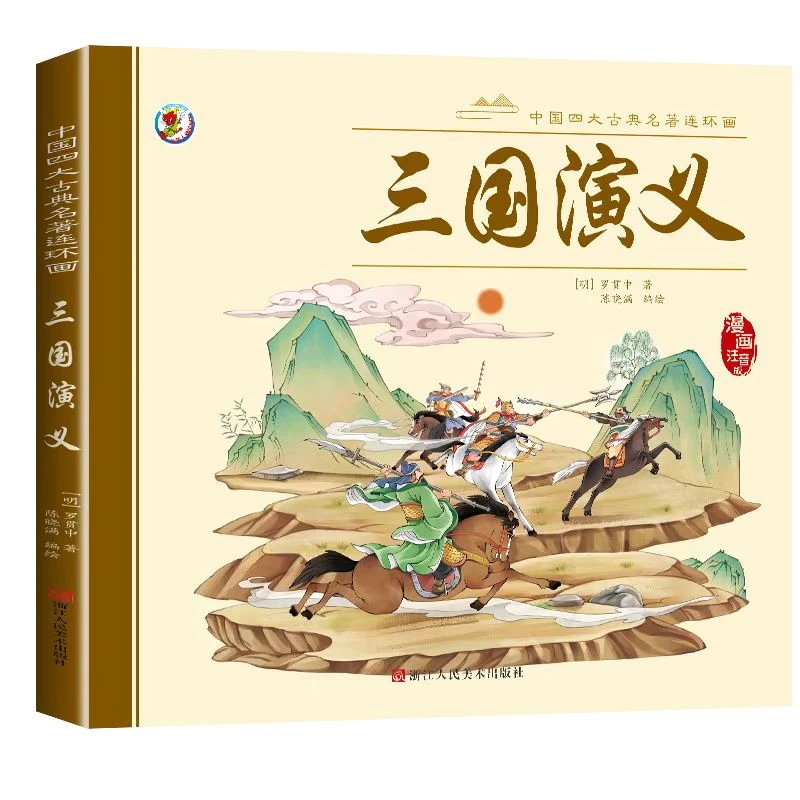 【乐爸专属】漫四大名著三国演义1本