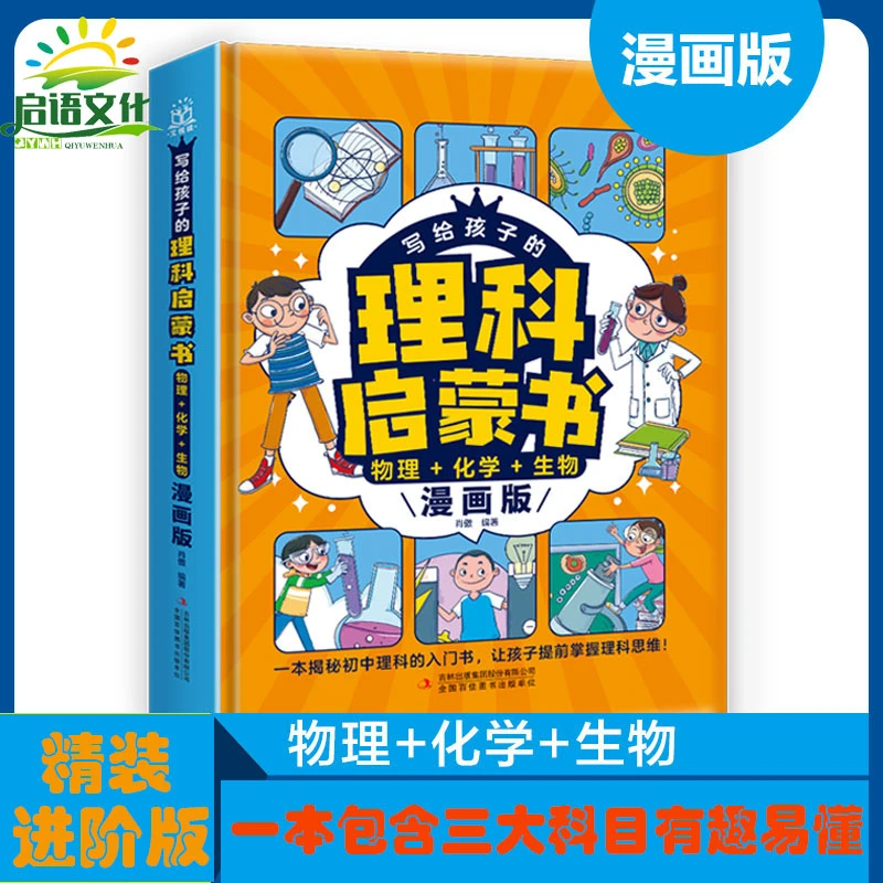 【启语】精装4-12岁漫画版写给孩子的理科启蒙(物理+化学+生物)