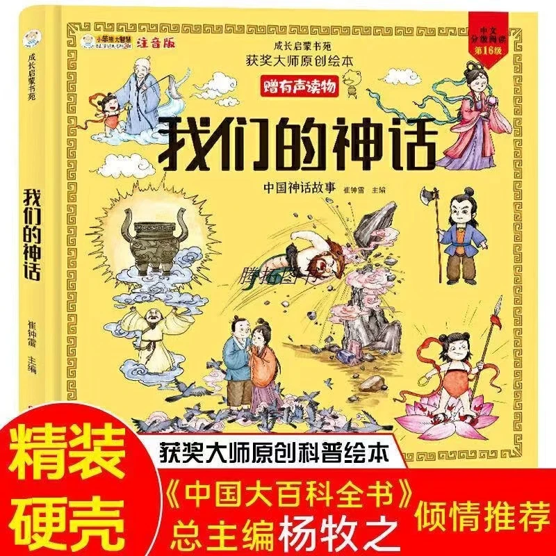 【乐爸专属】(库存书/清仓品 介意勿拍)我们的神话儿童读物精装1.6