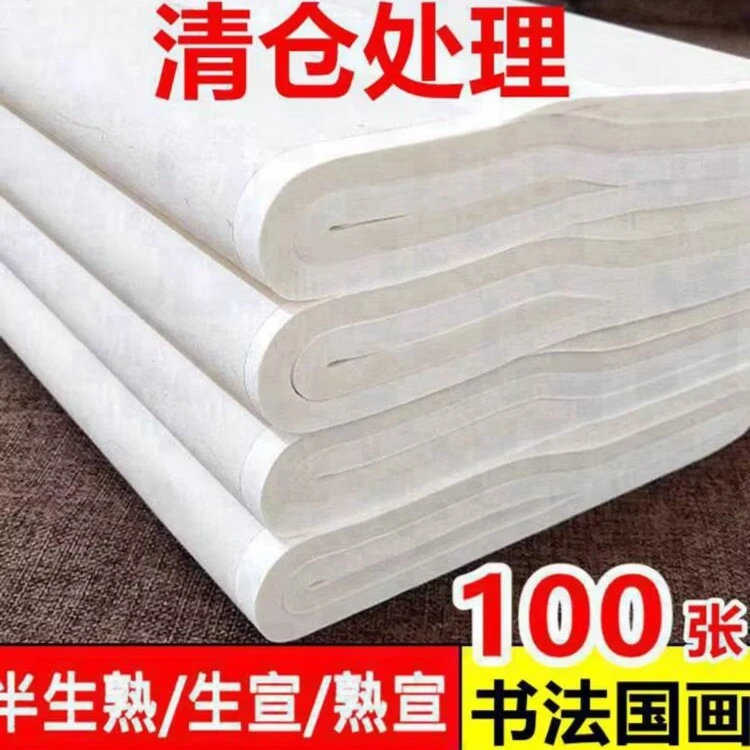 宣纸半生熟书法专用纸加厚练习书法毛笔字纸初学者国画生宣毛笔纸