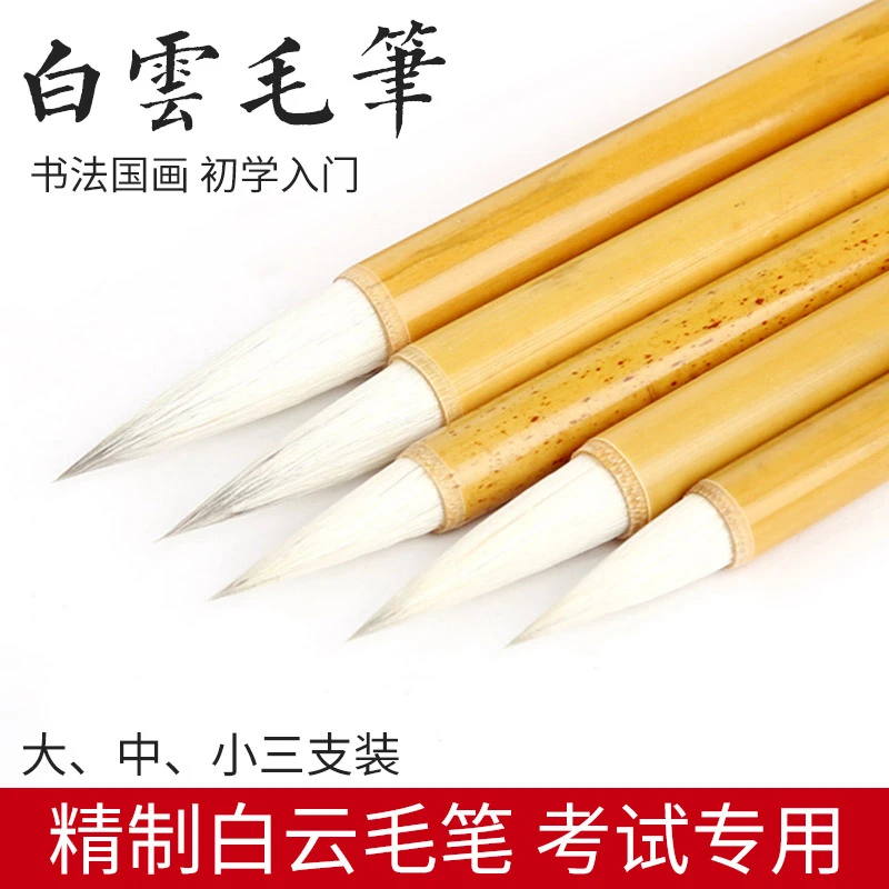 精制白云毛笔书画皆宜国画大中小毛笔套装考试级书法班学生推荐