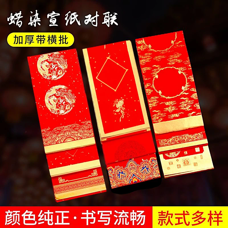 【5包包邮】加厚蜡染万年红对联纸带横批小尺寸5副1包,大尺寸3副1包