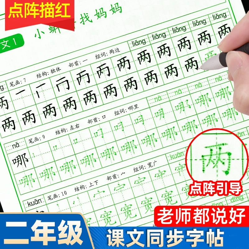 点阵练字帖二年级语文人教版同步小学生上册下册控笔描红练习本